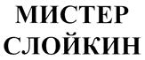 Товарный знак №393532, принадлежит организации Общество с ограниченной ответственностью "Торговый дом Мистер Слойкин", ОГРН 1152651023304, ИНН 2632102699