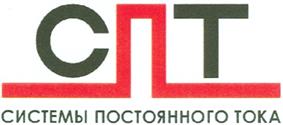 Товарный знак №393798, принадлежит организации Общество с ограниченной ответственностью "Системы Постоянного Тока", ОГРН 1065402005063, ИНН 5402461949