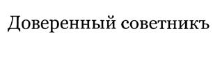 Товарный знак №393944, принадлежит организации Общество с ограниченной ответственностью "Доверенный Советникъ. Юридическое бюро", ОГРН 1107746799335, ИНН 7706744124