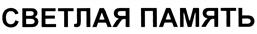 Товарный знак №394226, принадлежит организации Общество с ограниченной ответственностью "РИК+А", ОГРН 1087746630267, ИНН 7717619703