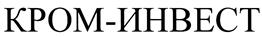Товарный знак №394291, принадлежит организации Закрытое акционерное общество "КРОМ-ИНВЕСТ", ОГРН 1117746798850, ИНН 7724807225