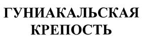 Товарный знак №394417, принадлежит организации Общество с ограниченной ответственностью "Орбита", ОГРН 1142651001756, ИНН 2630804043