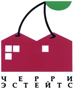 Товарный знак №394560, принадлежит организации Общество с ограниченной ответственностью "Компания "Черри Эстейтс", ОГРН 5147746265563, ИНН 9705005029