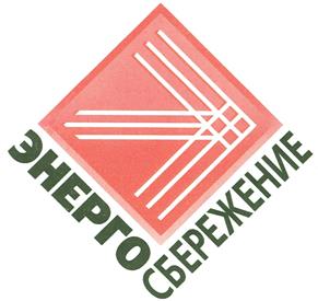 Товарный знак №394668, принадлежит организации Акционерное общество "Научно-технический центр "Энергосбережение", ОГРН 1027200865449, ИНН 7203063672