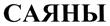 Товарный знак №394690, принадлежит организации Общество с ограниченной ответственностью "Капитал Плюс", ОГРН 1030302960863, ИНН 326014538
