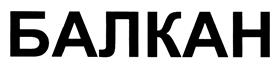 Товарный знак №394706, принадлежит организации Общество с ограниченной ответственностью "БАЛКАН-ИНВЕСТ", ОГРН 1067746271658, ИНН 7714636059