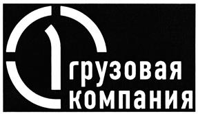 Товарный знак №394861, принадлежит организации Акционерное общество "Первая Грузовая Компания", ОГРН 1137746982856, ИНН 7725806898