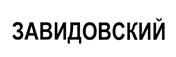 Товарный знак №395136, принадлежит организации Общество с ограниченной ответственностью "ЗАВИДОВО Девелопмент", ОГРН 1077759454222, ИНН 7733620336