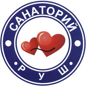 Товарный знак №395199, принадлежит организации Государственное автономное медицинское учреждение Свердловской области "Областной специализированный Центр медицинской реабилитации "Санаторий Руш", ОГРН 1056601247163, ИНН 6623023198
