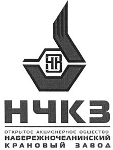 Товарный знак №395243, принадлежит организации Открытое акционерное общество "Набережночелнинский крановый завод", ОГРН 1061650057776, ИНН 1650143914