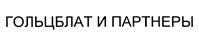 Товарный знак №395445, принадлежит правообладателю Гольцблат Андрей Александрович, ОГРН 0, ИНН 771000141705