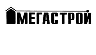 Товарный знак №395723, принадлежит организации Общество с ограниченной ответственностью "МЕГАСТРОЙ", ОГРН 1101690056467, ИНН 1660145131