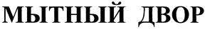 Товарный знак №395852, принадлежит организации Общество с ограниченной ответственностью "Мытный Двор", ОГРН 1087746769461, ИНН 7704693315