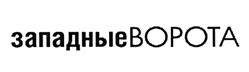 Товарный знак №396032, принадлежит организации Общество с ограниченной ответственностью "Западные ворота", ОГРН 1107746434245, ИНН 7730626570