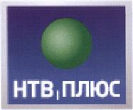 Товарный знак №396120, принадлежит организации Общество с ограниченной ответственностью "НТВ-ПЛЮС", ОГРН 1177746005667, ИНН 7726394478