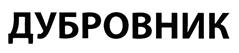 Товарный знак №396150, принадлежит организации Общество с ограниченной ответственностью Охранная группа "ДУБРОВНИК", ОГРН 1157746981413, ИНН 9701016559