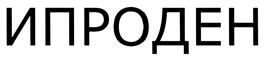 Товарный знак №396154, принадлежит организации Акционерное общество "Башпроминвест", ОГРН 1040204444422, ИНН 277064621