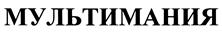 Товарный знак №396300, принадлежит организации Общество с ограниченной ответственностью "КИНОМАНИЯ. ТВ", ОГРН 1067746306506, ИНН 7707577998
