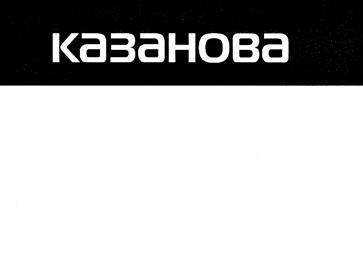 Товарный знак №396395, принадлежит организации Общество с ограниченной ответственностью "КАЗАНОВА", ОГРН 1026605399920, ИНН 6662025791