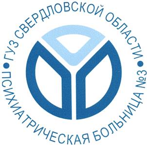 Товарный знак №396607, принадлежит организации Государственное автономное учреждение здравоохранения Свердловской области "Психиатрическая больница №3", ОГРН 1026605616993, ИНН 6663024102