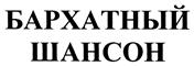Товарный знак №396704, принадлежит организации Акционерное общество "РЕГИОНАЛЬНЫЙ РАДИОКАНАЛ", ОГРН 1027739225073, ИНН 7707248760