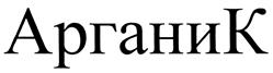 Товарный знак №396817, принадлежит организации Общество с ограниченной ответственностью "Арганик", ОГРН 1137746534826, ИНН 7716748287