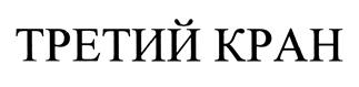 Товарный знак №397116, принадлежит организации Общество с ограниченной ответственностью "Третий кран", ОГРН 1085902004253, ИНН 5902164310