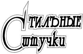 Товарный знак №397152, принадлежит организации Общество с ограниченной ответственностью "Стильные Штучки", ОГРН 1047796704185, ИНН 7735506861