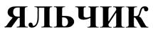 Товарный знак №397542, принадлежит организации Общество с ограниченной ответственностью "База отдыха "Яльчик", ОГРН 1061224011870, ИНН 1201004769