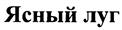 Товарный знак №397586, принадлежит организации Общество с ограниченной ответственностью "Мечта", ОГРН 1091322001110, ИНН 1322122421