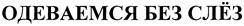Товарный знак №397599, принадлежит организации Общество с ограниченной ответственностью "ЛИМПОПО", ОГРН 1177746400270, ИНН 7731361245