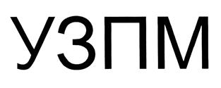Товарный знак №397647, принадлежит организации Общество с ограниченной ответственностью "Уральский завод противогололедных материалов", ОГРН 1075904017364, ИНН 5904171190