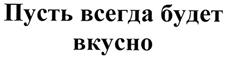 Товарный знак №397969, принадлежит организации Общество с ограниченной ответственностью "Челябинский масложировой комбинат", ОГРН 1147447012173, ИНН 7447244553