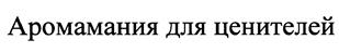 Товарный знак №397975, принадлежит организации Общество с ограниченной ответственностью "Лекус", ОГРН 1027700028960, ИНН 7701185377