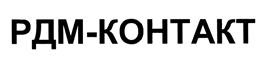 Товарный знак №397976, принадлежит организации Общество с ограниченной ответственностью "РДМ - контакт", ОГРН 1037739087858, ИНН 7743037170