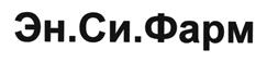 Товарный знак №398071, принадлежит организации Общество с ограниченной ответственностью "Эн.Си.Фарм", ОГРН 1037700144272, ИНН 7710384474