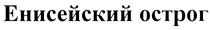 Товарный знак №398073, принадлежит организации Общество с ограниченной ответственностью "АТП-4", ОГРН 1060326047990, ИНН 326038899
