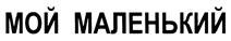 Товарный знак №398126, принадлежит организации Общество с ограниченной ответственностью "Издательский дом Родионова-Формат", ОГРН 1097760002031, ИНН 7709813351