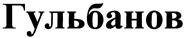 Товарный знак №398325, принадлежит организации Общество с ограниченной ответственностью "Гинза Проджект.Управление сетевыми проектами", ОГРН 5107746065103, ИНН 7704772937