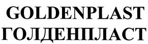 Товарный знак №398497, принадлежит организации Общество с ограниченной ответственностью "ГОЛДЕНПЛАСТ", ОГРН 1106194006710, ИНН 6162058189