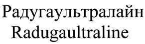 Товарный знак №398558, принадлежит организации Общество с ограниченной ответственностью "Таганрогский лакокрасочный завод "Радугамалер", ОГРН 1096154000403, ИНН 6154558910