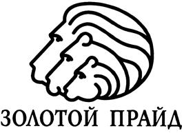 Товарный знак №398664, принадлежит организации Общество с ограниченной ответственностью "Золотой прайд", ОГРН 1105018002924, ИНН 5018144549