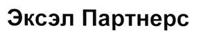 Товарный знак №398960, принадлежит организации Акционерное общество «Эксэл Партнерс», ОГРН 1027739538287, ИНН 7701130890