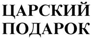 Товарный знак №399042, принадлежит организации Общество с ограниченной ответственностью "Нализ", ОГРН 1020700508586, ИНН 701008181