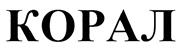 Товарный знак №399160, принадлежит организации Общество с ограниченной ответственностью "КОРАЛ ТРЕВЕЛ", ОГРН 1027739844021, ИНН 7707255341