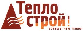 Товарный знак №399182, принадлежит организации Общество с ограниченной ответственностью Специализированная Компания "ТеплоСтрой", ОГРН 1022401788727, ИНН 2460035461