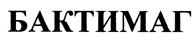 Товарный знак №399260, принадлежит организации Акционерное общество «Мосагроген», ОГРН 1025001277531, ИНН 5009002474