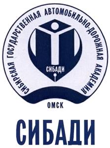 Товарный знак №399273, принадлежит организации Федеральное государственное бюджетное образовательное учреждение высшего образования "Сибирская государственная автомобильно-дорожная академия (СибАДИ)", ОГРН 1025500523950, ИНН 5502029210
