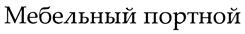 Товарный знак №399332, принадлежит организации Закрытое акционерное общество "АСТО-Люберцы", ОГРН 1025001630719, ИНН 5013001321