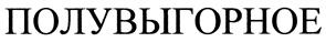 Товарный знак №399540, принадлежит организации Общество с ограниченной ответственностью "Ковролэнд", ОГРН 1137847219487, ИНН 7816563868